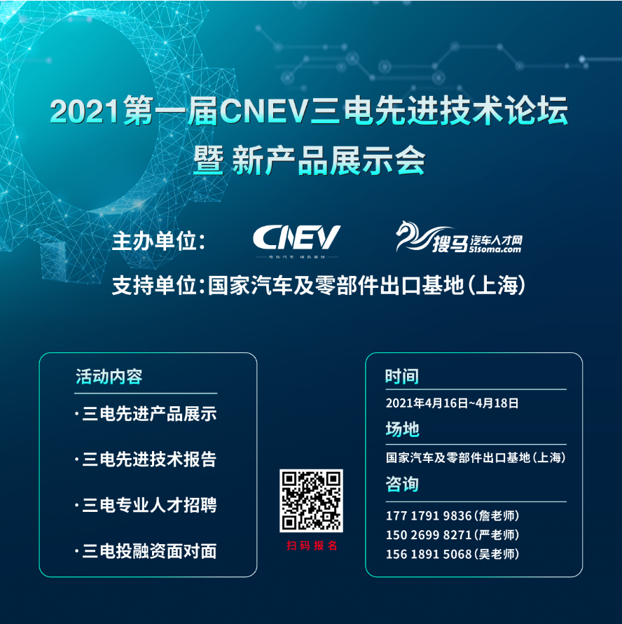 2021第一屆CNEV三電先進技術(shù)論壇